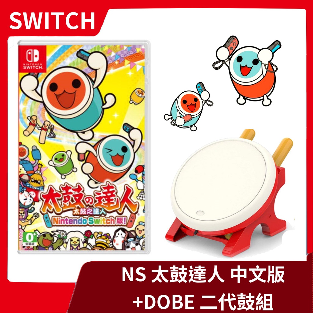 【全新現貨】NS 任天堂 Switch 太鼓達人 太鼓之達人 中文版+DOBE 專用鼓 二代鼓 節奏【台中一樂電玩】