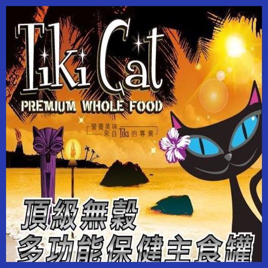 TiKi Cat | 星空饗宴系列 | 夏日風情系列  貓用無穀主食罐 | 80g | 貓罐頭 | 翔帥寵物生活館