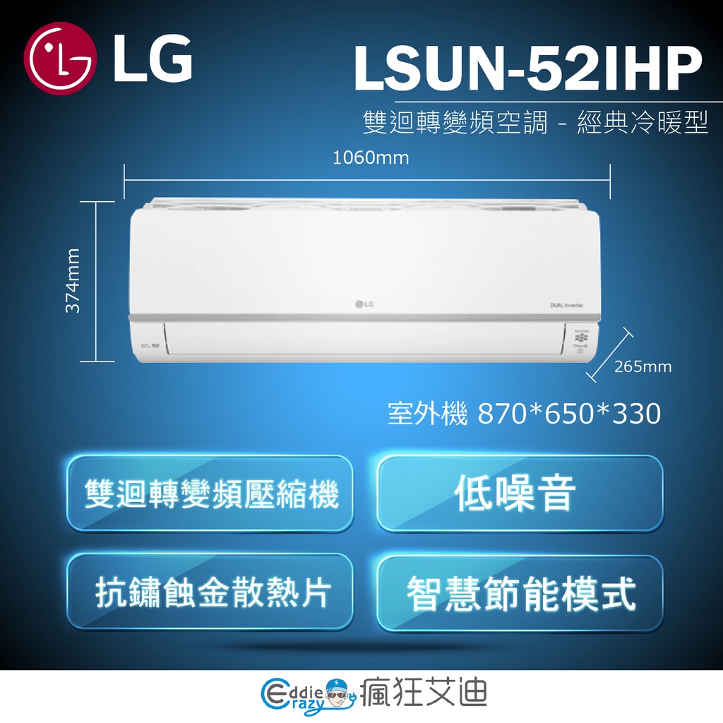 【😘E &amp; D 😗 家電專售 】LG DUALCOOL WiFi雙迴轉變頻空調 - 經典冷暖型 LSU-52IHP