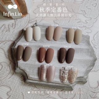 Infin.lin ►奶茶色系甲油膠176-183 甲油膠套組 美甲 色膠套組 美甲甲油膠 美甲凝膠 樂芙美學