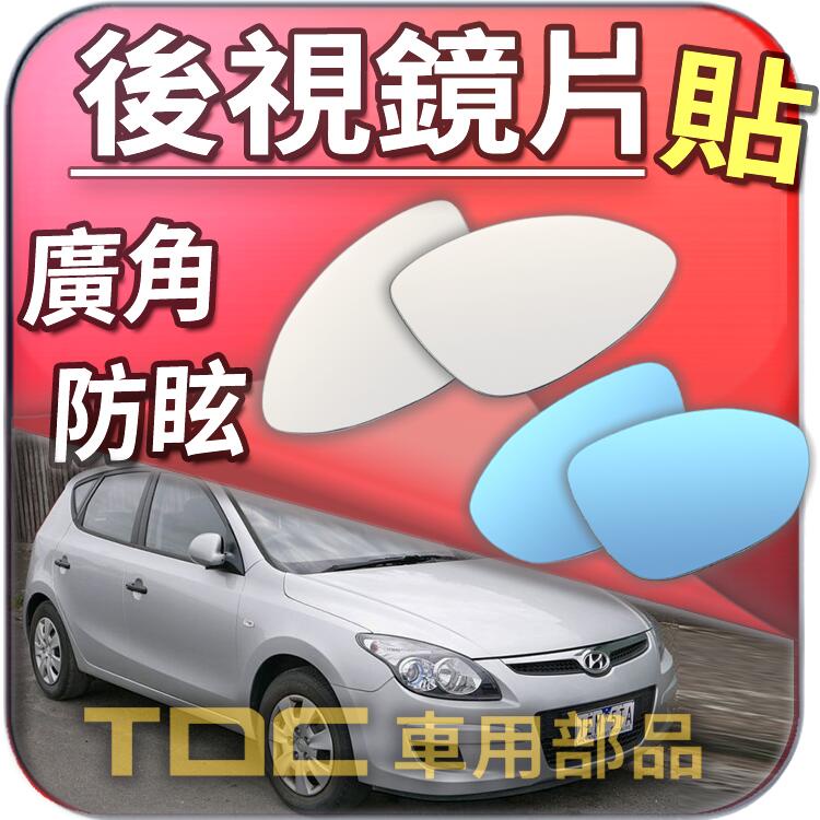 【TDC車用部品】室外,室內,後視鏡：現代,i10,i30,CW,i30CW,HYUNDAI,鏡片,車外,車內,廣角鏡