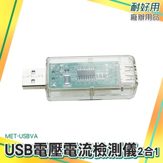 廠辦大賣場 手機充電檢測 檢測USB設備 電量測試儀 電工電氣 電流測試儀 USB電源檢測器 電流錶 MET-USBVA