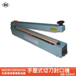 『mercier』ME-200HC 手壓式切刀封口機/2mm 封口機 商用封口機 封口裝置 商品包裝 包裝機 密封機