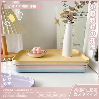 早餐盤 拖盤 長方盤 餐廳託盤 方形 託盤 長方形 網紅 早餐 韓國 小麥秸稈 馬卡龍 彩色 簡約 塑膠 ins 北歐