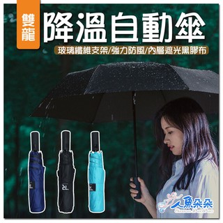 雙龍 全自動折疊傘 米 抗UV紫外線 一甩即乾 雨傘 黑色 遮陽傘 黑膠 防風 晴雨兩用 自動傘 玻璃纖維骨架 臺灣現貨