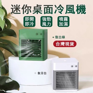 【臺灣12H出貨】 製冷加濕USB充電 便攜式冷風機 冷氣機 辦公桌面家用 移動式空調 空調扇 空調扇 冷氣 水冷扇