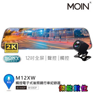 moin 摩影 m12xw 【優惠任選】12吋聲控全屏2k/1440p觸控電子式後照鏡行車紀錄器