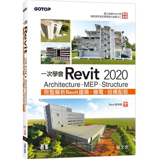 [碁峰~書本熊] 一次學會Revit 2020：Architecture、MEP、Structure /倪文忠：9789865022327<書本熊書屋>