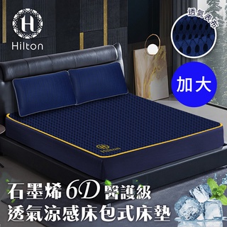 【Hilton 希爾頓】酷涼6D石墨烯加大透氣床包/加大/B0095-NL/床包/石墨烯