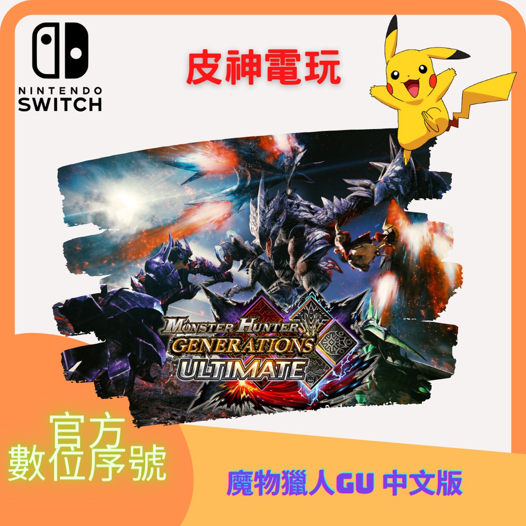 switch魔物獵人GU 數位中文版 國際版 XX 多人連線 皮神電玩