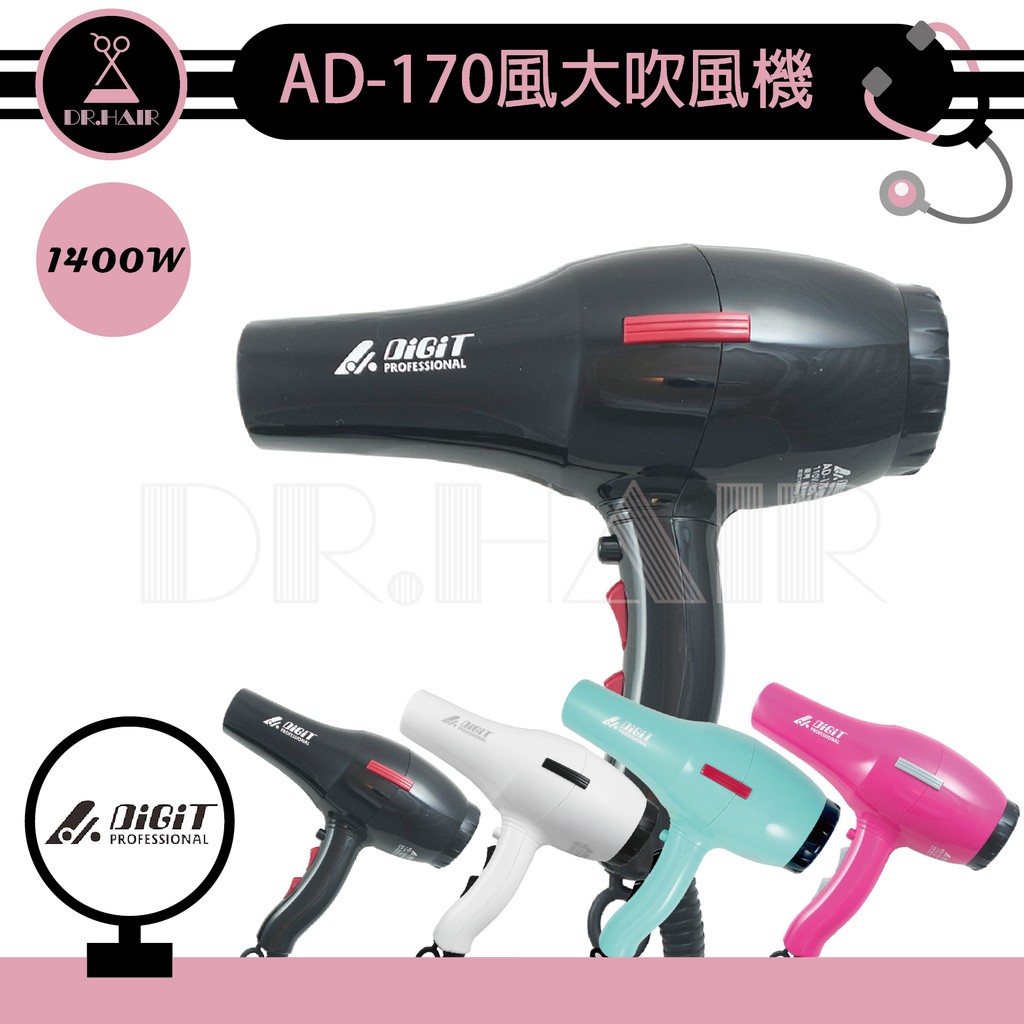 ✍DrHair✍雅娜蒂 AD-170 渦漩式吹風機 專業風大 1400W 超輕 專業用吹風機 ad170吹風機 設計師