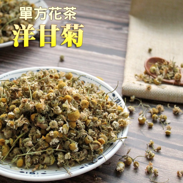 【正心堂】 洋甘菊 75克 檢驗合格 食品級 洋柑菊 乾燥洋甘菊 花草茶 歐洲花茶 花果茶 花茶批發 乾燥花材