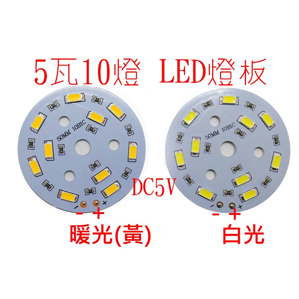 5瓦10燈LED燈板 白光/黃光/暖光 DC5V 5W10LED燈板 圓形燈板 | 蝦皮購物