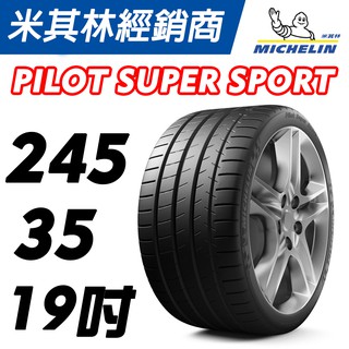 【MICHELIN米其林】245/35/19 Pilot Super Sport PSS 米其林馳加輪胎 JK 車宮車業