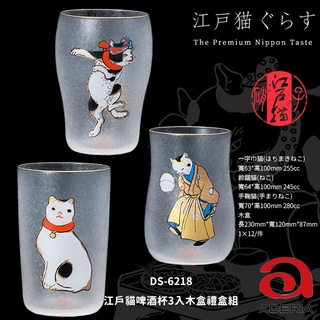 ☆星羽默★ 小舖 日本 Aderia 江戶貓 啤酒杯 木盒 禮盒組 (3入) 特價中! 玻璃杯 禮盒 三件組