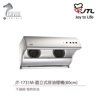 喜特麗 JTL JT-1731M / JT-1731L 直立式 排油煙機 不鏽鋼 電熱除油 含基本安裝