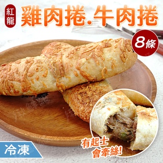 紅龍 雞肉捲 牛肉捲 8條/袋 1.2KG 雞肉捲餅 牛肉捲餅 氣炸鍋 冷凍食品