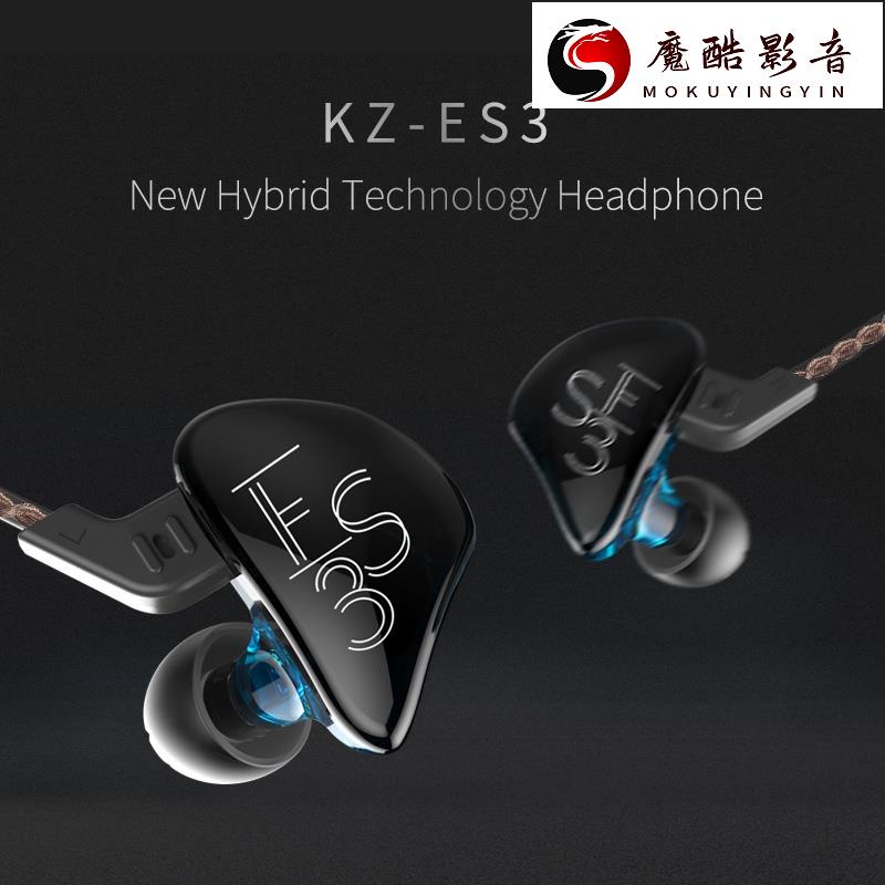 【熱銷】KZ ES3圈鐵耳機動鐵雙單元耳機入耳式重低音帶線控音樂手機耳機魔酷影音商行