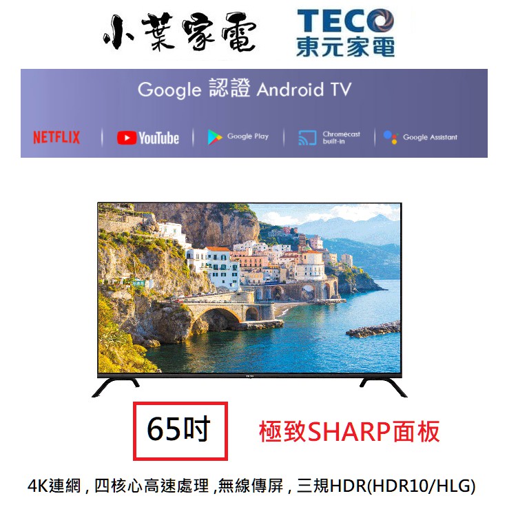 【小葉家電】東元TECO【TL65U12TRE】65吋.安卓9.0 4K HDR.無線鏡射.google.液晶電視.TV