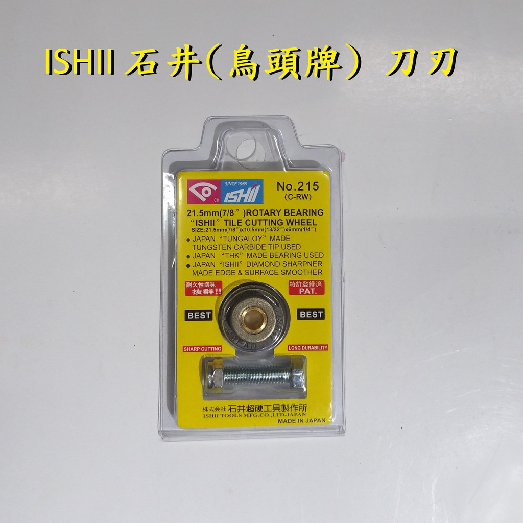 現貨 (日本製)ISHII 215 石井 鳥頭牌 21.5mm(7/8" )雷射磁磚切割器 刀刃 切斷機