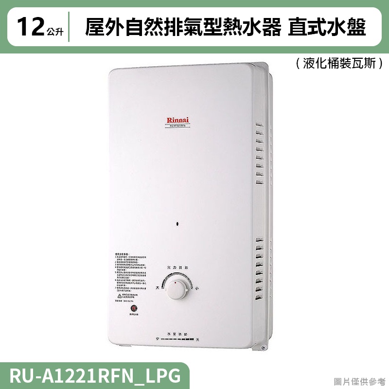 【全台安裝】林內RU-A1221RFN屋外自然排氣型熱水器(12L)直式水盤