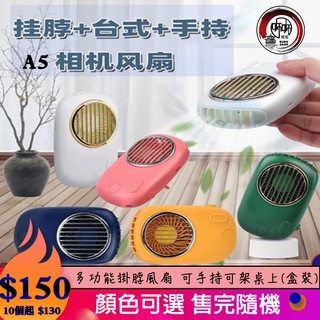 🔥臺灣現貨🔥璽鬱BUBUSHOP🔥A5 戶外手持風扇 掛腰風扇 懶人風扇 便攜式 支架 fan USB充電 掛脖風扇