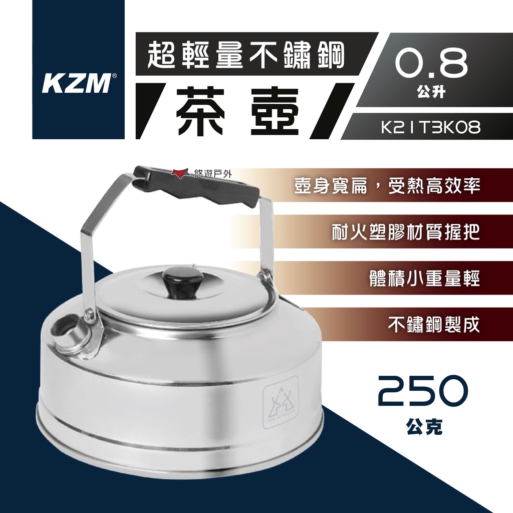 【KZM】超輕量不鏽鋼茶壺0.8L K21T3K08 燒水壺 水壺 露營 不鏽鋼 戶外 野營 悠遊戶外