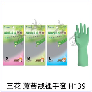 『青山六金』附發票 三花 蘆薈絨裡手套 H139 蘆薈 乳膠 舒適 工作手套 作業手套 電子 加工 防護 防污 保暖
