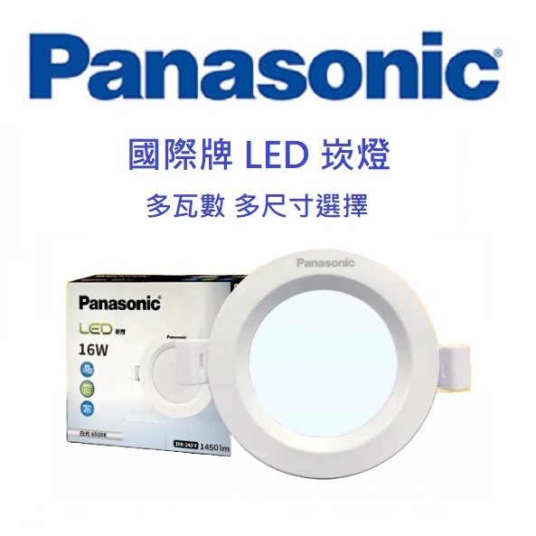 Panasonic 國際牌 LED 崁燈 尺寸 多瓦數 7W/10W/14W/16W/30W(黃光/自然光/白光)全電壓