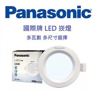 Panasonic 國際牌 LED 崁燈 尺寸 多瓦數 7W/10W/14W/16W/30W(黃光/自然光/白光)全電壓