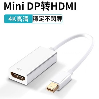 Mini DP轉HDMI轉換器 蘋果筆電轉接頭雷電2 舊款MacBook筆記本迷你DP介面顯示器連線電視