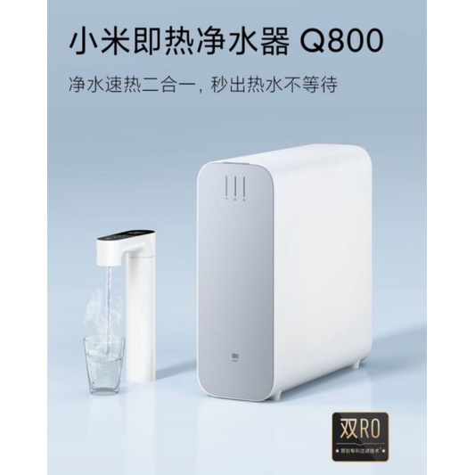 【Q800 淨熱一機 到府安裝 台灣保固一年】小米淨熱一機 Q800G 即熱淨水器 側抽換芯 米拉智能家居