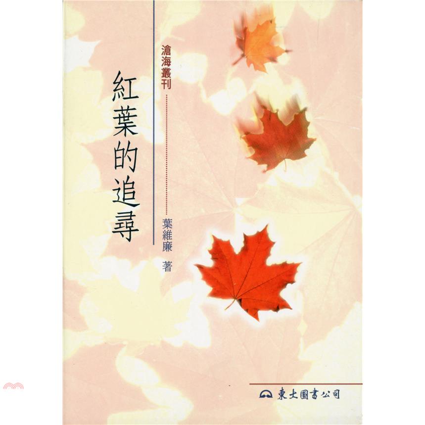 紅葉的追尋（平裝）