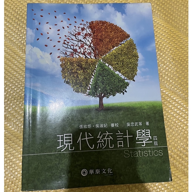 現代統計學 (4版) 華泰文化 ISBN：9789576099533
