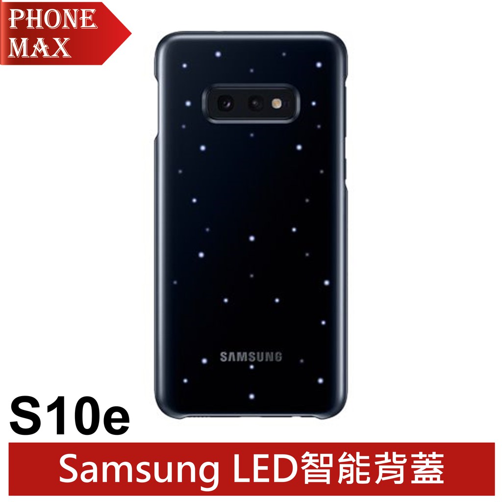 三星 Samsung S10e LED智能背蓋 公司貨 原廠盒裝 聯強代理