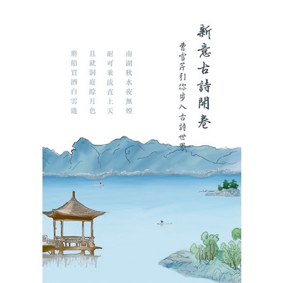 新意古詩開卷(莊瀟) 墊腳石購物網