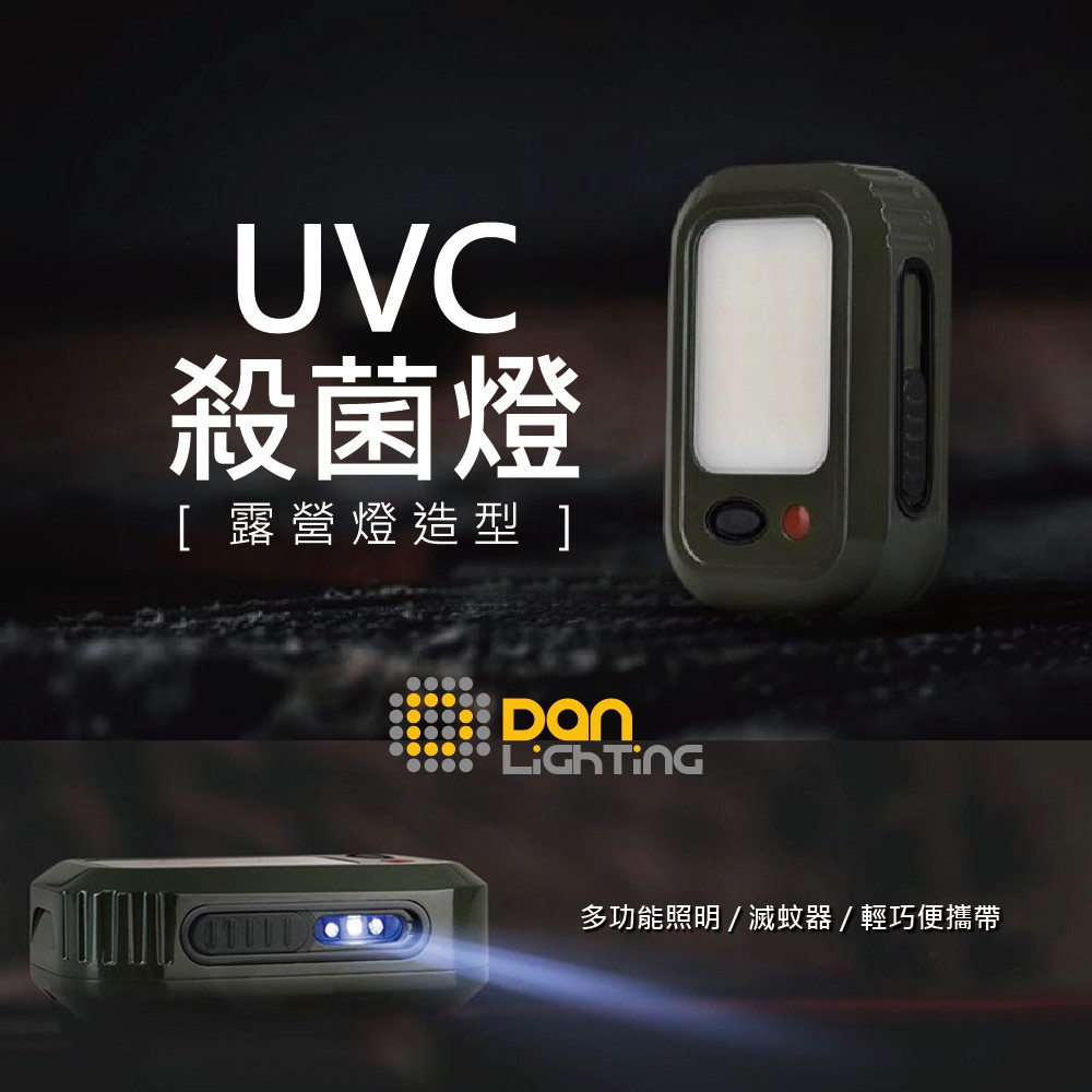 【點照明】UVC殺菌燈 露營燈 紫外線燈 殺菌燈 紫外線燈 隨身攜帶 多功能照明