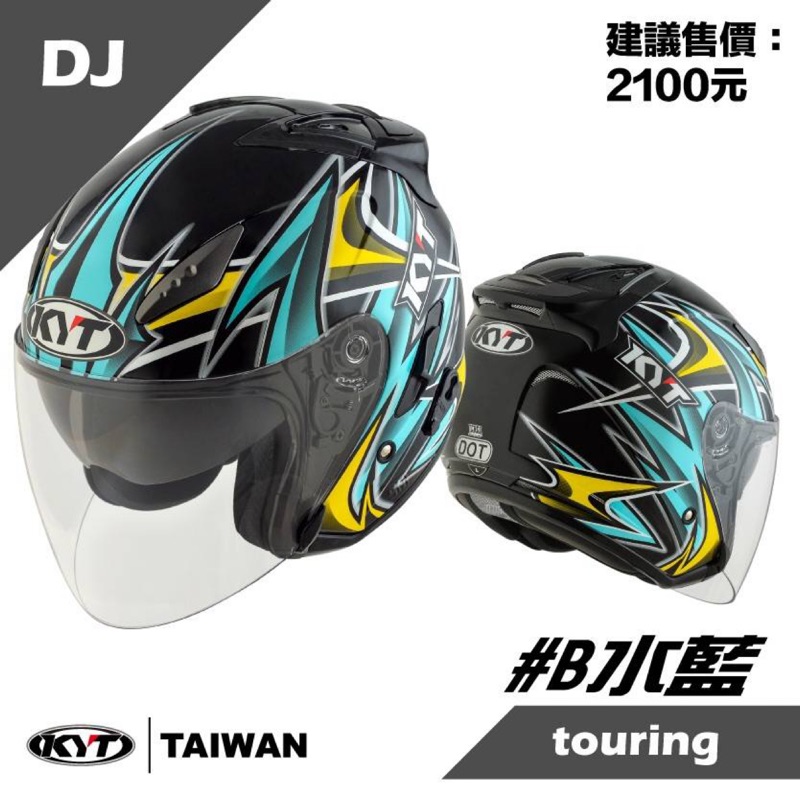 ☆宥鈞機車騎士精品☆KYT  DJ #B亮面水藍色 全罩帽內襯全可拆送黑色鏡片