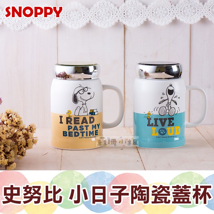 SNOOPY 史努比 小日子陶瓷蓋杯 500ml【蘇珊小姐】牛奶杯 陶瓷杯 禮物杯