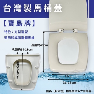 【蝦皮代開電子發票】臺灣製寶島牌方型馬桶蓋 和成單體馬桶適用 副廠馬桶蓋 馬桶蓋 牙色 白色 無緩降 A-801