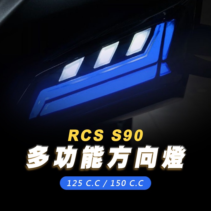 《機車董事長》金鑫 JING SHING RacingS S90 方向燈組 雷霆S 125/150