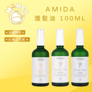 【MARCH🚀】AMIDA 護髮油系列 香檳玫瑰/雪絨花/紫玫瑰/綠茶 100ML