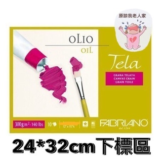 板橋酷酷姐美術 Fabriano -Tela 油畫本、油畫布肌理 油畫紙 300g 四邊封膠！24*32cm 10張一本