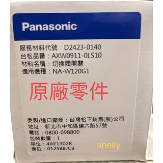 Panasonic國際牌雙槽洗衣機原廠零件NA-W120G1切換閥開關