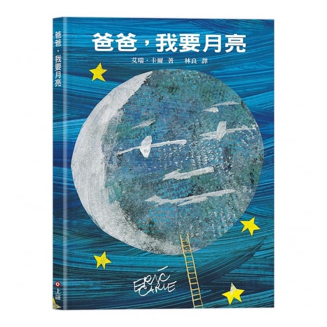 爸爸，我要月亮（二版）【金石堂、博客來熱銷】