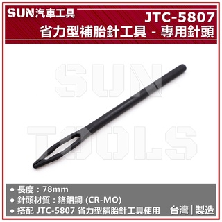 SUN汽車工具 省力型補胎針工具專用補胎針 JTC-5807 專用針頭