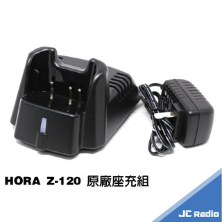 HORA Z-120 無線電對講機原廠配件組 電池充電器 充電座 Z120