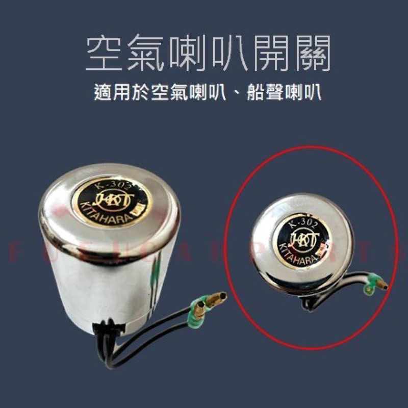 【台灣 現貨】空氣喇叭開關 桶式喇叭 HKT牌 AIR HORN SWITCH 空氣喇叭電磁閥 空氣喇叭開關 HKT