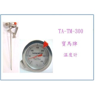『峻 呈』(全臺滿千免運 不含偏遠 可議價) 寶馬牌 溫度計 TA-TM-300 300度
