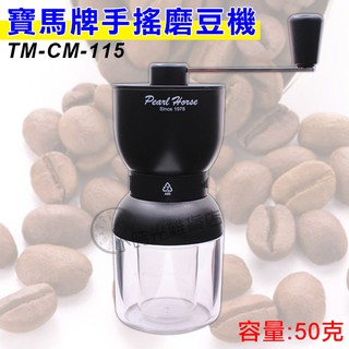 寶馬牌手搖磨豆機 (容量:50克) TM-CM-115 咖啡磨豆 磨豆機 濾杯 咖啡杯 咖啡用品 小時光雜貨店